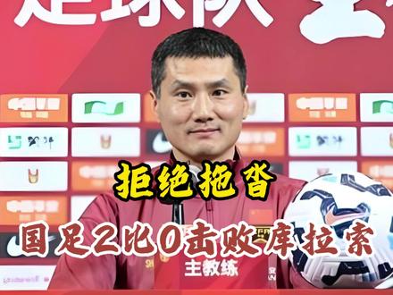 拒绝拖沓!国足2比0击败库拉索,邵佳一赛后收双重惊喜