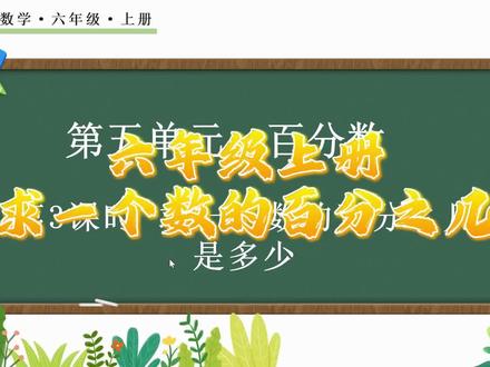 7月31日 六年级上册#六年级上册数学 #新改版 #百分数 #重难点