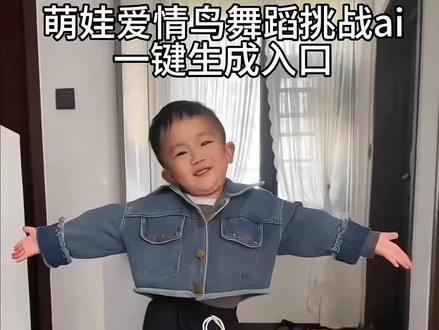 爱情鸟舞蹈挑战 爱情鸟ai舞蹈教程 萌娃爱情鸟舞蹈挑战ai制作教程 爱情鸟舞蹈 萌娃跳舞ai一键生成 萌娃跳舞ai特效一键生成 ai跳舞一键生成软件 爱情鸟ai生成指令 爱情鸟完整版 爱情鸟舞蹈原版 明星版爱情鸟舞蹈挑战 萌娃版爱情鸟舞蹈挑战 萌娃跳舞ai特效 一键生成萌娃ai视频跳舞 ai爱情鸟免费模板 爱情鸟舞蹈ai生成 可爱萌娃的跳舞视频ai #由小云雀seedance2.0制作 #小云雀AI #小云雀爆款马上成片 #小云雀seedance #用小云雀Agent短剧一键直出