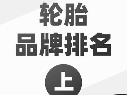 全球公认最好的十个轮胎品牌,有你的爱车用的那一款吗#轮胎#盖得品牌排名