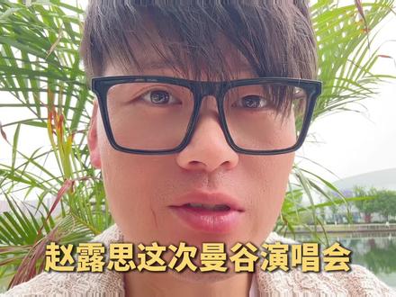 赵露思曼谷演唱会又上了新高度 #赵露思演唱会 #赵露思穿搭