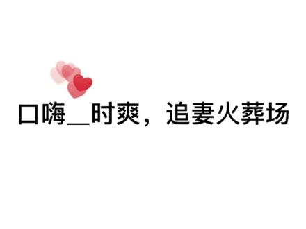 这里的赵表妹,我想直接把他送进ICU#广播剧 #耽推 #谁把谁当真 #赵锦辛 #黎朔