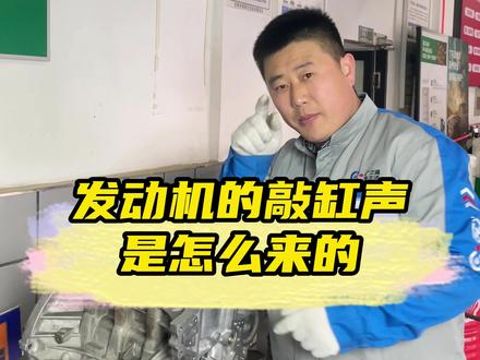 看完视频你就会了解发动机的敲缸声是怎么来的,是如何造成敲缸的。#沈阳发动机维修#沈阳发动机大修 #维修发动机 #发动机敲缸 #发动机敲缸原因 #车知识分享计划 #敲缸 #敲缸异响 #拉缸 #大修发动机 #汽车保养与维修