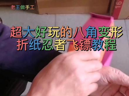 #创作灵感 超大好玩的彩色八角,变形忍者飞镖 欢迎挑战#创意手工