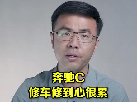 奔驰C修车修到心很累@抖音汽车 @抖音小助手 #奔驰 #奔驰c级