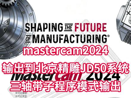 全网首发 masterCAM2024输出到北京精雕三轴后处理,关键是带子程序模式输出,子程序方便调机,增删路径,修改代码,方便阅读。#编程软件 #北京精雕 #masterCAM #加工中心 #CNC