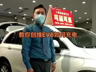 创维EV6教你如何充电