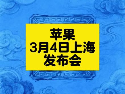 苹果2026春季发布会登陆上海:AI普惠,新品登场!
3月4日,苹果首次将春季发布会主场设于中国上海,推出iPhone 17e等多款新品,聚焦AI下放与高性价比。#苹果发布会 #iPhone17e #科技普惠