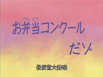 五小只自己做便当哦!#蜡笔小新的存在就是治愈