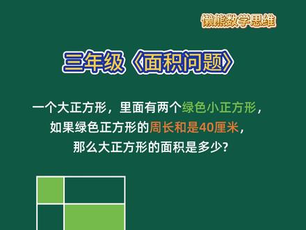 每天练一题,让孩子爱上数学!小学数学三年级下册面积问题奥数上 #小学数学 #小学奥数 #小学数学解题技巧 #三年级数学 #小学数学思维