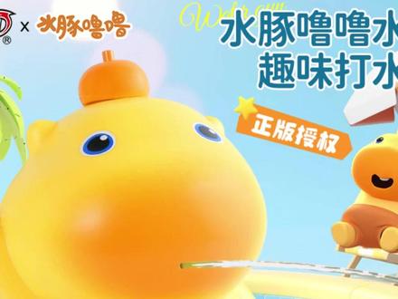 正版授权水豚噜噜小水枪夏日萌趣创意潮玩 #夏日水枪玩具 #正版授权潮玩 #萌趣卡通水枪 #创意儿童玩具 #搞怪水枪推荐