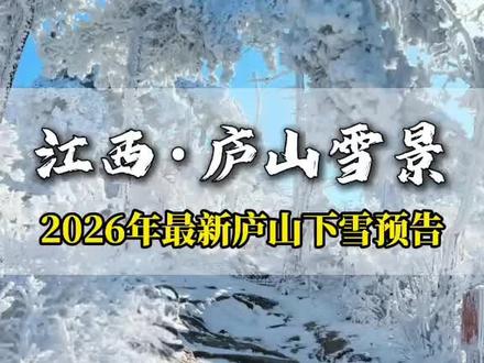 庐山下雪预告! 庐山下雪预告!庐山预计20号迎来大雪#江西旅游攻略 #庐山雪景 #江西庐山 #庐山下雪 #旅游推荐官