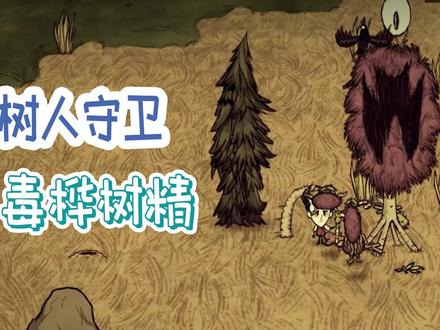 #饥荒 两种树人守卫你都了解么