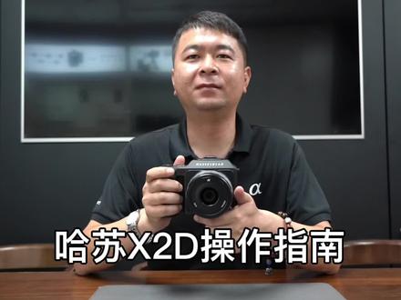 哈苏X2D100C操作使用视频
#哈苏x2d #哈苏x2d操作视频 #哈苏x2d使用指南