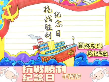 铭记历史,吾辈自强!!#一起学画画 #手抄报 #抗战胜利 #抗战胜利纪念日 @DOU+小助手 @抖音小助手
