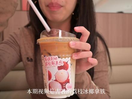 荔枝味我认可,但这杯更像是乳饮料而非咖啡👉🏻 古茗荔枝冰椰拿铁测评🙂↔️#抖音美食推荐官 #古茗 #咖啡 #美食vlog #日常vlog