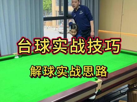解球实战思路教学 #台球 #杭州 #台球教学 #台球培训