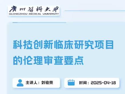 科技创新临床研究项目的伦理审查要点#伦理
