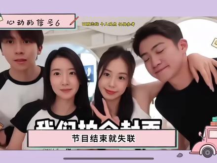 节目播完就失联?心动6女生私下关系曝光,他居然至今还放不下#恋综