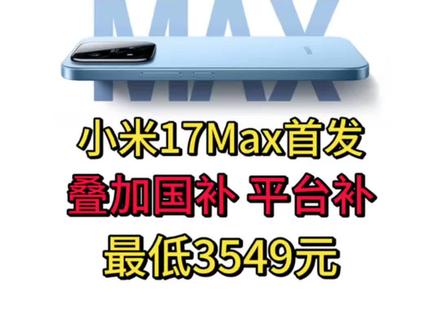 小米17 Max 真的是香爆了,首发搭载第五代骁龙 8 至尊版芯片,配备 6.9 英寸 1.5K 165Hz 高刷直屏,8000mAh 大电池,加 100W 有线快充和 50W 无线快充,2 亿像素三星 HP 主摄。618 期间叠加国补和平台补后 3549 元。#小米17Max #小米17promax #小米手机 #小米yu7gt #雷军