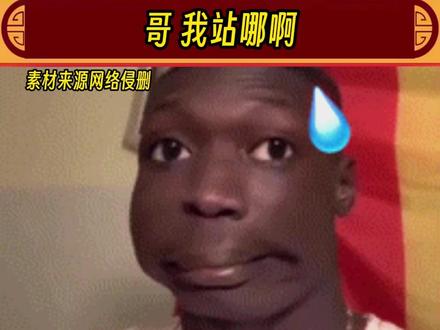 哥,我站哪啊#娱乐评论大赏