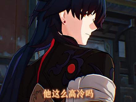你们知道为什么刃这么高冷吗
#崩坏星穹铁道 #仙骸有终 #刃