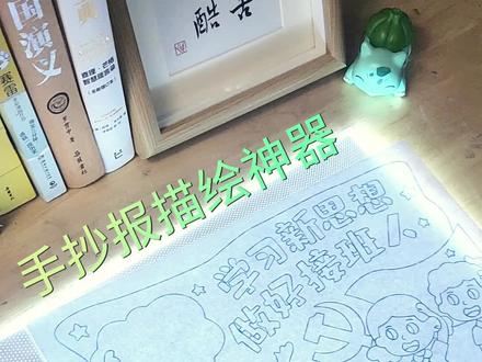 听说最近大家都在做接班人手抄报,有了这款手抄报神器,10分钟就能搞定!#接班人 #学习新思想手抄报 #必备神器 #拷贝板