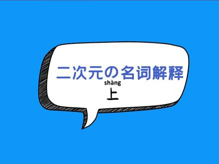 这些名词你知道吗?论二次元的自我修养~#二次元