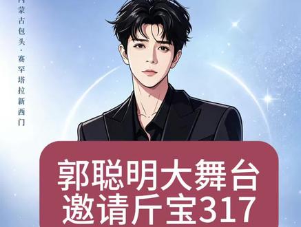 @郭 聪 明 (5月30日大舞台开幕式) @斤宝🥩³¹⁷