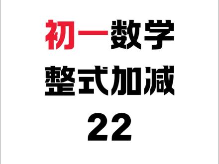 每日一题:初一数学 整式加减