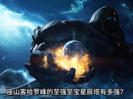 座山客给罗峰的星辰塔有多强?七名宇宙之主使出浑身解数一点办法