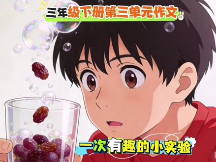 #三年级下册#第三单元 #作文 有趣的小实验 #三年级下册