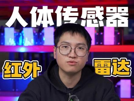 人体传感器,红外和雷达有什么区别?一分钟为你解答~#全屋智能研究所 #智能家居 #人体传感器