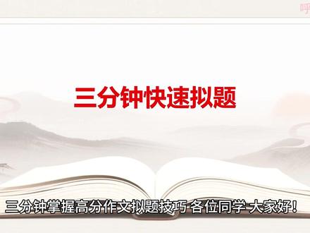 三分钟拟定高中议论文作文题目 快速掌握拟定高中语文议论文作文题目的方法,提升作文写作能力,提供作文分数。