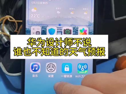 手机设计师不说,好多人不知道的天气预报显示#天气预报##手机知识#实用技巧