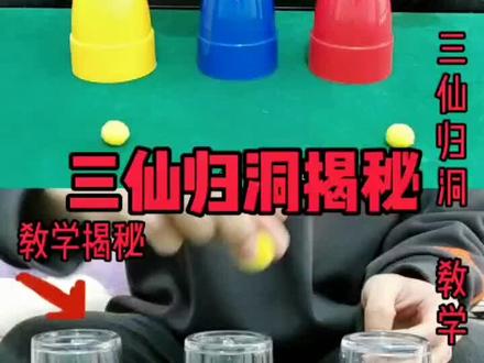 道具版三仙归洞,建议先看一遍上面演示,再看一遍下面教学#三仙归洞 #魔术教学