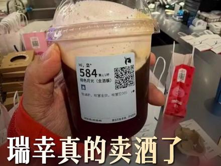 瑞幸真的卖酒了,上线两款含酒精的特调饮品 5月18日,瑞幸咖啡正式上线两款含酒精的特调饮品,并且属于饮料酒的范畴。北京瑞幸门店两款年度特调饮品已经上线,但只有部分门店提供含酒精版。记者购买其中一款发现,其制作比咖啡类产品更为复杂,更像调制鸡尾酒,整体口感更像果汁咖啡饮料,饮后微微有些酒味,但并不明显。据门店工作人员介绍,两款饮品分别添加了15毫升的金酒和威士忌,让酒精度上升至大于0.5%vol。根据国家《饮料酒术语和分类》(GB/T 17204-2021)标准,酒精度在0.5%vol以上的酒精饮料属于“饮料酒”。因此,这两款新品按酒类管理,仅支持线下到店自提,且严禁向未成年人销售。(中新经纬、第一财经)(编辑:文刀刘)#瑞幸卖酒了