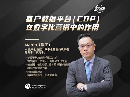 #马丁数说 用户数据是企业的核心资产之一,在数字化转型过程中,如何最大化发挥企业用户数据资产价值,满足精准营销?本期马丁数说将与您共同探讨CDP在数字化营销中的作用。#CDP #数字化营销 #MKT数字研究院