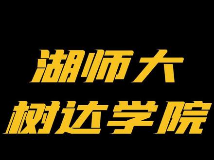 专升本院校讲解-湖师大树达学院#湖南师范大学树达学院 #专升本 #湖南专升本 #湖南统招专升本
