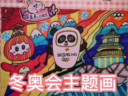 2022年北京冬奥会主题画详细教程来啦~ 冰墩墩 雪容融#儿童画分享 #一起学画画 #画画使我快乐 #可爱