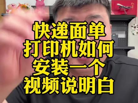 快递打印机如何连接电脑一个视频说明白#电商#干活分享#直播带货