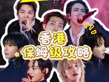 防弹少年团香港场保姆级攻略来咯,赶紧码住! #防弹少年团 #抢票攻略 #BTS #防弹少年团bts #bts香港演唱会