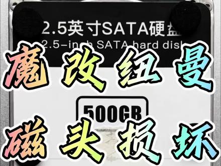 #上热门 魔改标签移动硬盘,纽曼500G,通电卡死不识别,经检测为硬盘1号磁头损坏无法读取,通过设备分离镜像0号面扇区后面,根据硬盘原始家族及参数匹配原装西部数据备件,WD5000LPCX,通过无尘超净空间更换磁头,最终数据成功恢复#数据恢复#纽曼#移动硬盘#信胜数据恢复