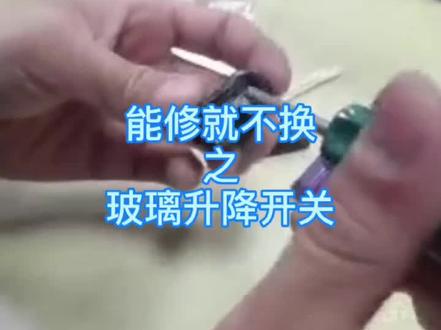 可以修就不换~玻璃升降开关修理自己动手教程