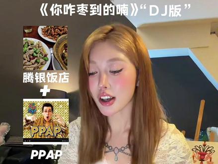 赛级成都婆罗门口音《腾银饭店》DJ版!!! PPAP✖️诶你咋枣到的喃?#成都话专业12级 #骏哥 #ppap2026 #女dj #iceyurwifey