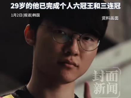 《英雄联盟》电竞传奇选手Faker获韩国最高体育勋章“青龙章”,总统李在明亲自颁发