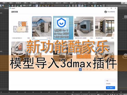 酷家乐模型如何导入3dmax||酷家新功能#酷家乐学社 #酷家乐教学 #酷家乐培训 #酷家乐建模教程 #酷家乐
