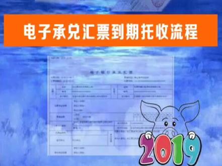 电子承兑汇票到期托收流程,虽然比纸票方便多了,但是好多新手第一次操作就是搞不懂。@抖音小助手