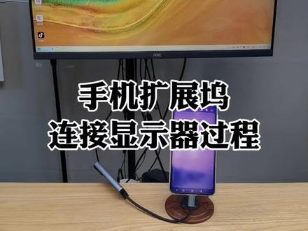 华为手机扩展坞连接显示器鼠标键盘有线投屏变电脑模式操作过程使用方法及注意事项详细介绍#华为手机小技巧 #华为手机投屏 #华为手机电脑模式 #手机有线投屏 #大江测评