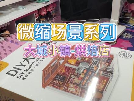 迷你烘焙店来噜~ #大人也要玩玩具 #微缩场景 #微缩里的迷你世界 #微缩玩具 @DOU+上热门 #买不买求支招